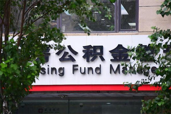 平阳换工作公积金断交有什么影响（换工作住房公积金断交有什么影响）