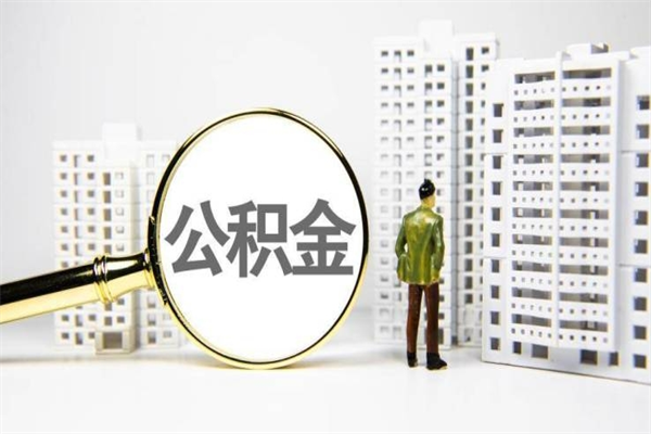 平阳离职后能立刻取公积金吗（离职可以立马提取公积金吗）