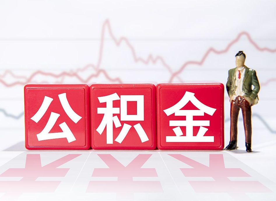 平阳跨省换工作了公积金怎么办（跨省换工作公积金取还是不取好）