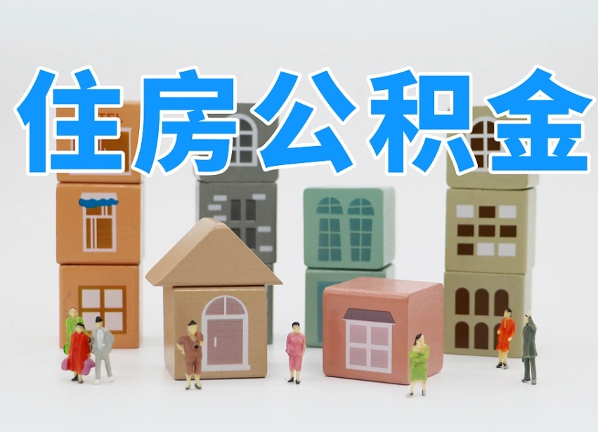 平阳长沙住房公积金怎么取出来（长沙住房公积金如何取出）