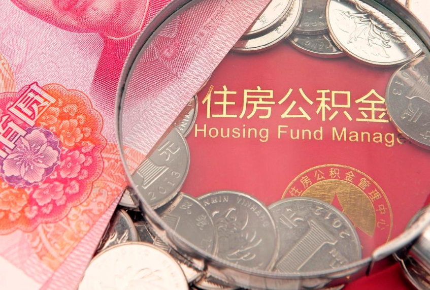 平阳公积金按月提取全额提取（住房公积金个人按月提取）